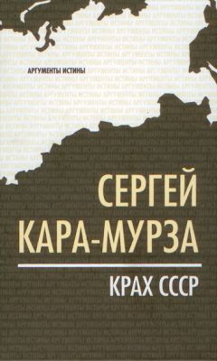 Сергей Кара-Мурза - Крах СССР - Читать 📖 Читать онлайн 👀 Читаемые книги читать онлайн бесплатно 🔥 booksread-online.com