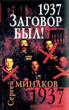 Сергей Минаков - 1937. Заговор был - Читать | Читать онлайн | Читаемые книги читать онлайн бесплатно | booksread-online.com