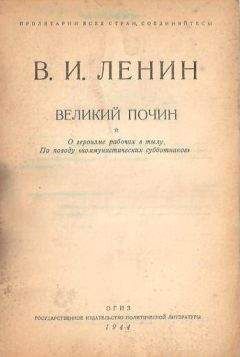 Владимир Ленин - Великий почин - Читать 📖 Читать онлайн 👀 Читаемые книги читать онлайн бесплатно 🔥 booksread-online.com