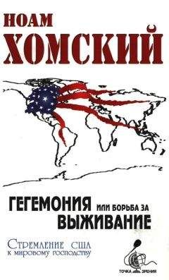 Ноам Хомский - Гегемония, или Борьба за выживание - Читать 📖 Читать онлайн 👀 Читаемые книги читать онлайн бесплатно 🔥 booksread-online.com