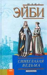 Шэна Эйби - Синеглазая ведьма - Читать 📖 Читать онлайн 👀 Читаемые книги читать онлайн бесплатно booksread-online.com