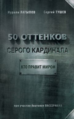 Нурали Латыпов - 50 оттенков серого кардинала: кто правит миром - Читать 📖 Читать онлайн 👀 Читаемые книги читать онлайн бесплатно 🔥 booksread-online.com