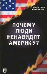 Зиауддин Сардар - Почему люди ненавидят Америку? - Читать 📖 Читать онлайн 👀 Читаемые книги читать онлайн бесплатно 🔥 booksread-online.com