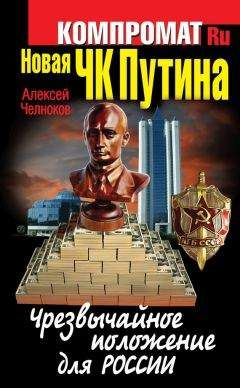 Алексей Челноков - Новая ЧК Путина. Чрезвычайное положение для России - Читать 📖 Читать онлайн 👀 Читаемые книги читать онлайн бесплатно 🔥 booksread-online.com