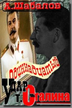 Александр Шабалов - Одиннадцатый удар товарища Сталина - Читать 📖 Читать онлайн 👀 Читаемые книги читать онлайн бесплатно 🔥 booksread-online.com