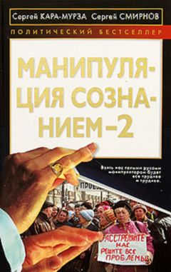 Сергей Кара-Мурза - Манипуляция сознанием 2 - Читать 📖 Читать онлайн 👀 Читаемые книги читать онлайн бесплатно 🔥 booksread-online.com