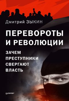 Дмитрий Зыкин - Перевороты и революции. Зачем преступники свергают власть - Читать 📖 Читать онлайн 👀 Читаемые книги читать онлайн бесплатно 🔥 booksread-online.com