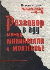 Морис Жоли - Разговор в аду между Макиавелли и Монтескье - Читать 📖 Читать онлайн 👀 Читаемые книги читать онлайн бесплатно 🔥 booksread-online.com