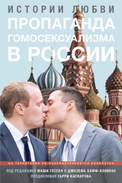 Маша Гессен - Пропаганда гомосексуализма в России - Читать 📖 Читать онлайн 👀 Читаемые книги читать онлайн бесплатно 🔥 booksread-online.com