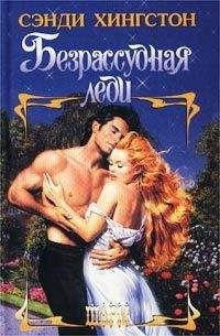 Сэнди Хингстон - Безрассудная леди - Читать 📖 Читать онлайн 👀 Читаемые книги читать онлайн бесплатно 🔥 booksread-online.com