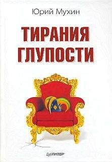 Юрий Мухин - Тирания глупости - Читать 📖 Читать онлайн 👀 Читаемые книги читать онлайн бесплатно 🔥 booksread-online.com