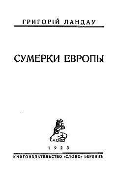 Григорий Ландау - Сумерки Европы - Читать 📖 Читать онлайн 👀 Читаемые книги читать онлайн бесплатно 🔥 booksread-online.com