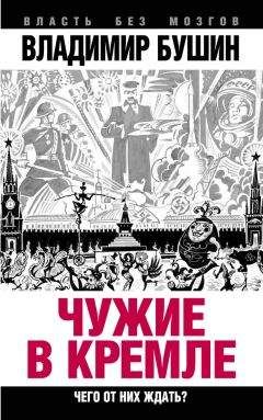 Владимир Бушин - Чужие в Кремле. Чего от них ждать? - Читать 📖 Читать онлайн 👀 Читаемые книги читать онлайн бесплатно 🔥 booksread-online.com
