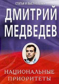 Дмитрий Медведев - Национальные приоритеты - Читать 📖 Читать онлайн 👀 Читаемые книги читать онлайн бесплатно 🔥 booksread-online.com