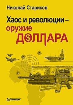 Николай Стариков - Хаос и революции — оружие доллара - Читать 📖 Читать онлайн 👀 Читаемые книги читать онлайн бесплатно 🔥 booksread-online.com