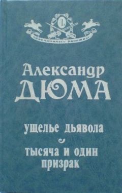 Александр Дюма - Ущелье дьявола - Читать 📖 Читать онлайн 👀 Читаемые книги читать онлайн бесплатно 🔥 booksread-online.com