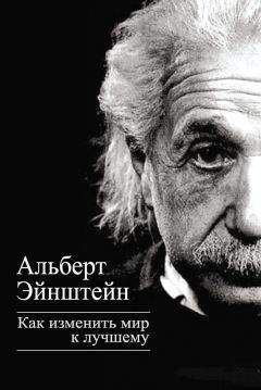 Альберт Эйнштейн - Как изменить мир к лучшему - Читать 📖 Читать онлайн 👀 Читаемые книги читать онлайн бесплатно 🔥 booksread-online.com