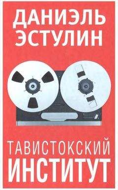 Даниэль Эстулин - Тавистокский институт - Читать 📖 Читать онлайн 👀 Читаемые книги читать онлайн бесплатно 🔥 booksread-online.com