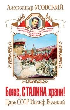 Александр Усовский - Боже, Сталина храни! Царь СССР Иосиф Великий - Читать 📖 Читать онлайн 👀 Читаемые книги читать онлайн бесплатно 🔥 booksread-online.com