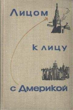 А. Аджубей - Лицом к лицу с Америкой - Читать | Читать онлайн | Читаемые книги читать онлайн бесплатно | booksread-online.com