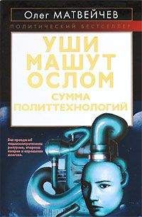 Олег Матвейчев - Уши машут ослом. Сумма политтехнологий - Читать | Читать онлайн | Читаемые книги читать онлайн бесплатно | booksread-online.com