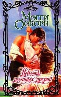 Мэгги Осборн - Невесты песчаных прерий - Читать 📖 Читать онлайн 👀 Читаемые книги читать онлайн бесплатно 🔥 booksread-online.com
