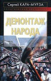 Сергей Кара-Мурза - Демонтаж народа - Читать 📖 Читать онлайн 👀 Читаемые книги читать онлайн бесплатно 🔥 booksread-online.com