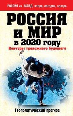 Андрей Безруков - Россия и мир в 2020 году. Контуры тревожного будущего - Читать | Читать онлайн | Читаемые книги читать онлайн бесплатно | booksread-online.com