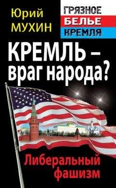 Юрий Мухин - Кремль – враг народа? Либеральный фашизм - Читать 📖 Читать онлайн 👀 Читаемые книги читать онлайн бесплатно 🔥 booksread-online.com