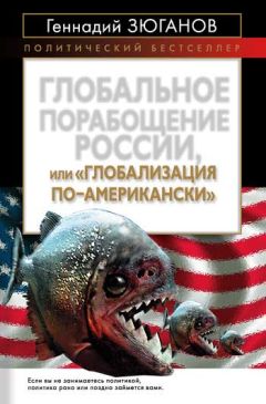 Геннадий Зюганов - Глобальное порабощение России, или Глобализация по-американски - Читать | Читать онлайн | Читаемые книги читать онлайн бесплатно | booksread-online.com