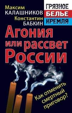 Максим Калашников - Агония или рассвет России. Как отменить смертный приговор? - Читать 📖 Читать онлайн 👀 Читаемые книги читать онлайн бесплатно 🔥 booksread-online.com