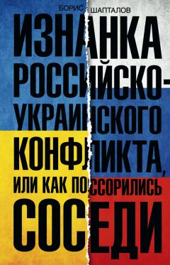 Борис Шапталов - Изнанка российско-украинского конфликта, или Как поссорились соседи - Читать 📖 Читать онлайн 👀 Читаемые книги читать онлайн бесплатно 🔥 booksread-online.com