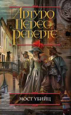 Артуро Перес-Реверте - Мост Убийц - Читать 📖 Читать онлайн 👀 Читаемые книги читать онлайн бесплатно 🔥 booksread-online.com