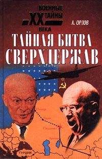Александр Орлов - Тайная битва сверхдержав - Читать 📖 Читать онлайн 👀 Читаемые книги читать онлайн бесплатно 🔥 booksread-online.com