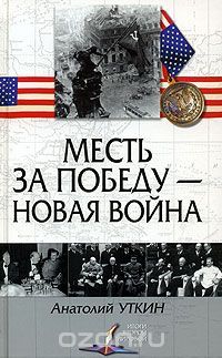 Анатолий Уткин - Месть за победу — новая война - Читать 📖 Читать онлайн 👀 Читаемые книги читать онлайн бесплатно 🔥 booksread-online.com