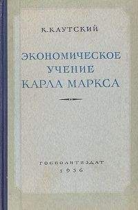 Карл Каутский - Экономическое учение Карла Маркса - Читать | Читать онлайн | Читаемые книги читать онлайн бесплатно | booksread-online.com