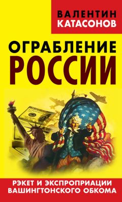 Валентин Катасонов - Ограбление России. Рэкет и экспроприации Вашингтонского обкома - Читать 📖 Читать онлайн 👀 Читаемые книги читать онлайн бесплатно 🔥 booksread-online.com