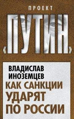 Владислав Иноземцев - Как санкции ударят по России - Читать 📖 Читать онлайн 👀 Читаемые книги читать онлайн бесплатно 🔥 booksread-online.com