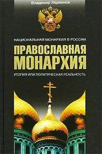 Владимир Ларионов - Православная монархия. Национальная монархия в России. Утопия, или Политическая реальность - Читать | Читать онлайн | Читаемые книги читать онлайн бесплатно | booksread-online.com