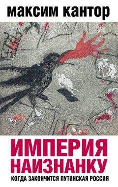 Максим Кантор - Империя наизнанку. Когда закончится путинская Россия - Читать 📖 Читать онлайн 👀 Читаемые книги читать онлайн бесплатно 🔥 booksread-online.com