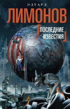 Эдуард Лимонов - Последние известия - Читать 📖 Читать онлайн 👀 Читаемые книги читать онлайн бесплатно 🔥 booksread-online.com
