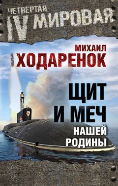 Михаил Ходаренок - Щит и Меч нашей Родины - Читать 📖 Читать онлайн 👀 Читаемые книги читать онлайн бесплатно 🔥 booksread-online.com