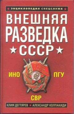 Клим Дегтярев - Внешняя разведка СССР - Читать 📖 Читать онлайн 👀 Читаемые книги читать онлайн бесплатно 🔥 booksread-online.com