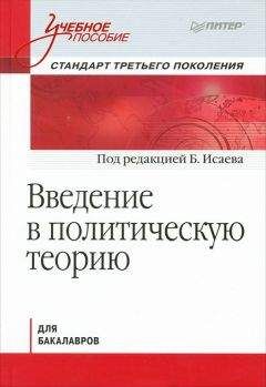 Коллектив авторов - Введение в политическую теорию для бакалавров. Стандарт третьего поколения: учебное пособие - Читать 📖 Читать онлайн 👀 Читаемые книги читать онлайн бесплатно 🔥 booksread-online.com
