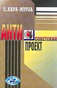 Сергей Кара-Мурза - Антисоветский проект - Читать 📖 Читать онлайн 👀 Читаемые книги читать онлайн бесплатно 🔥 booksread-online.com