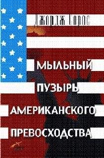 Джордж Сорос - Мыльный пузырь американского превосходства - Читать 📖 Читать онлайн 👀 Читаемые книги читать онлайн бесплатно 🔥 booksread-online.com
