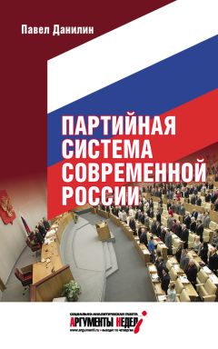Павел Данилин - Партийная система современной России - Читать 📖 Читать онлайн 👀 Читаемые книги читать онлайн бесплатно 🔥 booksread-online.com