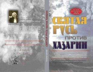 Татьяна Грачева - Святая Русь против Хазарии. - Читать 📖 Читать онлайн 👀 Читаемые книги читать онлайн бесплатно 🔥 booksread-online.com