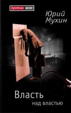Юрий Мухин - Власть над властью - Читать 📖 Читать онлайн 👀 Читаемые книги читать онлайн бесплатно 🔥 booksread-online.com