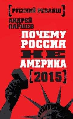 Андрей Паршев - Почему Россия не Америка. 2015 - Читать 📖 Читать онлайн 👀 Читаемые книги читать онлайн бесплатно 🔥 booksread-online.com